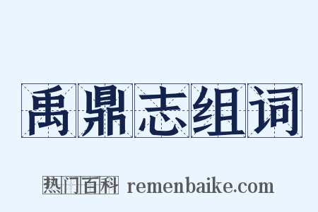 禹鼎志组词是什么意思的图片